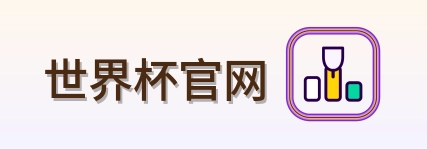 世界杯官网 Logo